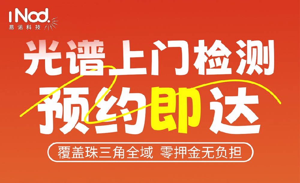 珠三角企業(yè)福音！易諾科技光譜儀上門檢測(cè)：預(yù)約即達(dá)，零押金享精準(zhǔn)服務(wù)